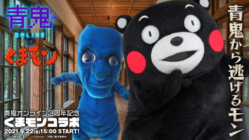 画像ギャラリー No.001のサムネイル画像 / 「青鬼オンライン」が配信3周年。ご当地キャラ「くまモン」との記念コラボが開催