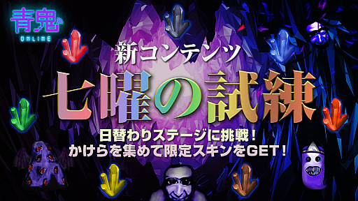 画像ギャラリー No.001のサムネイル画像 / 「青鬼オンライン」,日替わりで遊べる新コンテンツ“七曜の試練”が実装
