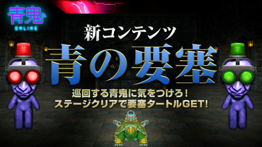 画像ギャラリー No.001のサムネイル画像 / 「青鬼オンライン」に新コンテンツ“青の要塞”が登場