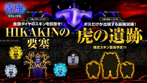画像ギャラリー No.001のサムネイル画像 / 「青鬼オンライン」に“HIKAKINの要塞”が本日実装。年末年始に楽しめる新たな試練も