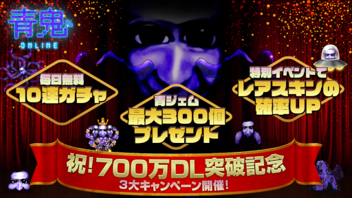 画像ギャラリー No.001のサムネイル画像 / 「青鬼オンライン」700万ダウンロード突破を記念したキャンペーンが開催