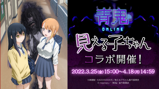 画像ギャラリー No.001のサムネイル画像 / 「青鬼オンライン」，TVアニメ“見える子ちゃん”とのコラボを3月25日15：00より開催