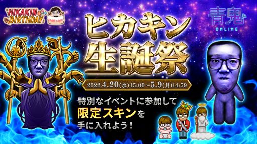 画像ギャラリー No.001のサムネイル画像 / 「青鬼オンライン」で“ヒカキン生誕祭イベント”が開催。限定スキンやペットが手に入る