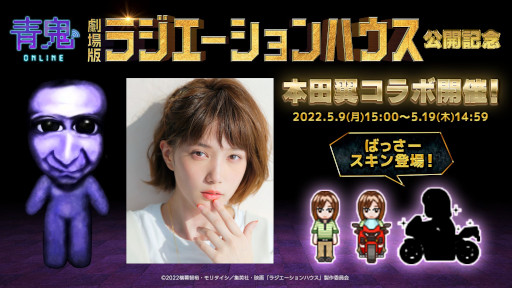画像ギャラリー No.001のサムネイル画像 / 「青鬼オンライン」,本田 翼さんとのコラボイベントを開催中。ゲーム実況動画も公開に