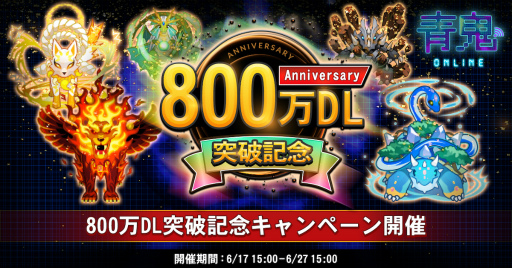 画像ギャラリー No.001のサムネイル画像 / 「青鬼オンライン」，800万ダウンロード突破記念キャンペーンを開催
