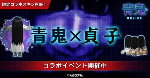 画像ギャラリー No.001のサムネイル画像 / 「青鬼オンライン」,貞子とのコラボイベントを復刻開催