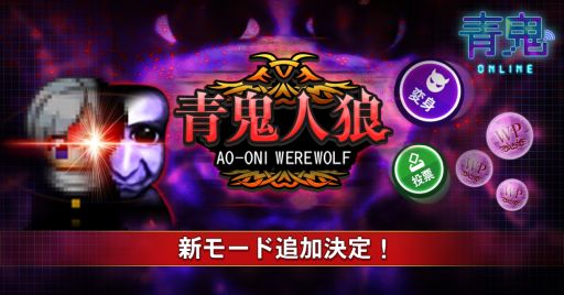 画像ギャラリー No.001のサムネイル画像 / 「青鬼オンライン」の新しいゲームモード“青鬼人狼”を8月19日に追加。5人のなかに1人青鬼が紛れる