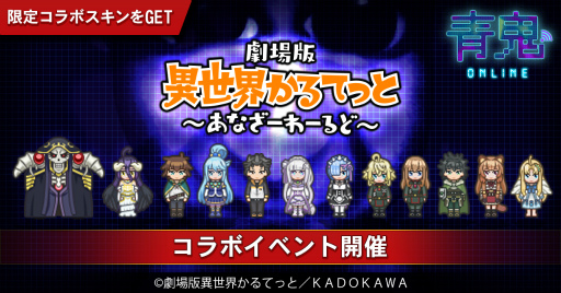 画像ギャラリー No.001のサムネイル画像 / 「青鬼オンライン」,夏休みコラボ企画第2弾として「劇場版 異世界かるてっと 〜あなざーわーるど〜」とのコラボを開催