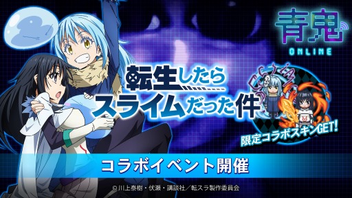 画像ギャラリー No.001のサムネイル画像 / 「青鬼オンライン」，TVアニメ「転生したらスライムだった件」とのコラボを開始