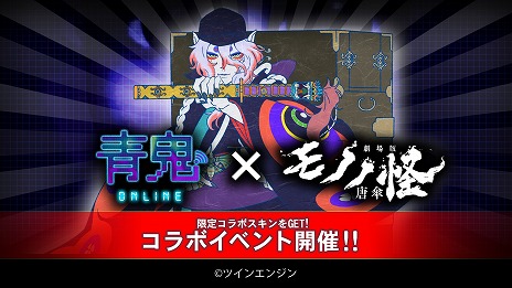 画像ギャラリー No.004のサムネイル画像 / 「青鬼オンライン」×「劇場版モノノ怪 唐傘」コラボを本日開始。限定エネミーとして「唐傘」や「侍青鬼」が出現