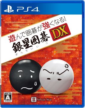 画像ギャラリー No.001のサムネイル画像 / 「遊んで囲碁が強くなる!銀星囲碁DX」,PS4/Switch版が12月13日に発売決定