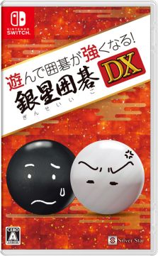 画像ギャラリー No.002のサムネイル画像 / 「遊んで囲碁が強くなる!銀星囲碁DX」,PS4/Switch版が12月13日に発売決定