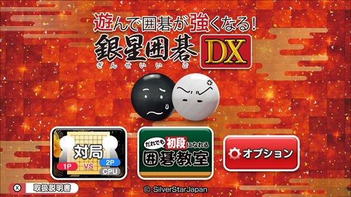 画像ギャラリー No.003のサムネイル画像 / 「遊んで囲碁が強くなる!銀星囲碁DX」,PS4/Switch版が12月13日に発売決定