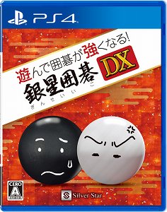 画像ギャラリー No.003のサムネイル画像 / 囲碁を覚えたい入門者から実力をアップしたい中級者まで,基礎と応用を学べる「遊んで囲碁が強くなる!銀星囲碁DX」が発売