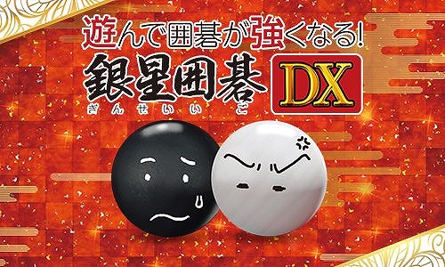 画像ギャラリー No.001のサムネイル画像 / PS4「遊んで囲碁が強くなる!銀星囲碁DX」の25%オフセールがスタート