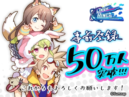 画像ギャラリー No.002のサムネイル画像 / 「リンクスリングス」の事前登録者数が50万人突破。記念イラストを公開
