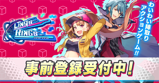 画像ギャラリー No.005のサムネイル画像 / 「リンクスリングス」,事前登録者数が80万人を突破