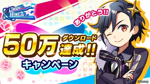 画像ギャラリー No.001のサムネイル画像 / 「リンクスリングス」で50万ダウンロード達成キャンペーンが開催