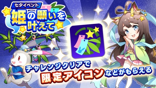 画像ギャラリー No.002のサムネイル画像 / 「リンクスリングス」,150万DL達成記念Twitterキャンペーンが開催。七夕イベントも