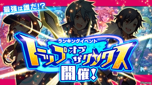 画像ギャラリー No.002のサムネイル画像 / 「リンクスリングス」初のランキングイベント「トップ・オブ・ザ・リンクス」が開催