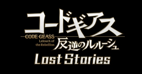 画像ギャラリー No.001のサムネイル画像 / 「コードギアス」のソーシャルゲームが登場。新作タイトル「コードギアス 反逆のルルーシュ Lost Stories」の情報がTGS 2018で公開
