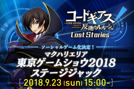 画像ギャラリー No.003のサムネイル画像 / 「コードギアス」のソーシャルゲームが登場。新作タイトル「コードギアス 反逆のルルーシュ Lost Stories」の情報がTGS 2018で公開