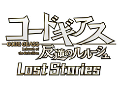 テレビアニメ原作の「コードギアス 反逆のルルーシュ ロストストーリーズ」，基本情報とテーマソングの情報があらためて公開