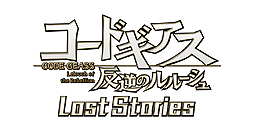画像ギャラリー No.002のサムネイル画像 / テレビアニメ原作の「コードギアス 反逆のルルーシュ ロストストーリーズ」,基本情報とテーマソングの情報があらためて公開