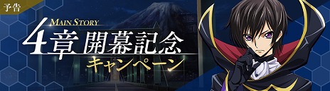 画像ギャラリー No.002のサムネイル画像 / 「コードギアス 反逆のルルーシュ ロストストーリーズ」,新章を追加するアップデートを配信。記念キャンペーンもスタート