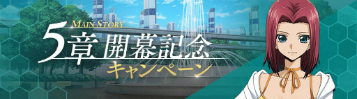 画像ギャラリー No.002のサムネイル画像 / 「コードギアス 反逆のルルーシュ ロストストーリーズ」，メインストーリー第5章を追加