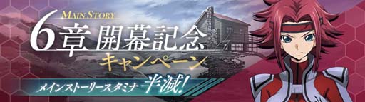 画像ギャラリー No.002のサムネイル画像 / 「コードギアス ロストストーリーズ」6章開幕記念キャンペーン開催中。「ロススト生放送」は8月8日20:00から