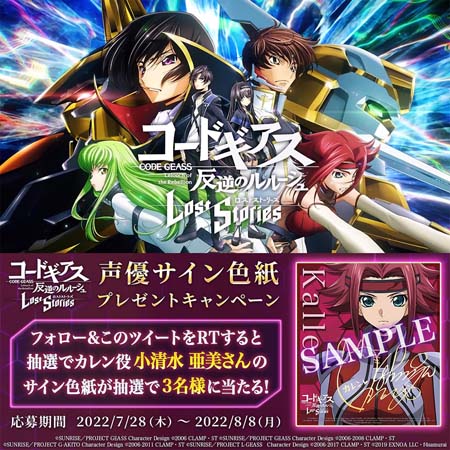 画像ギャラリー No.005のサムネイル画像 / 「コードギアス ロストストーリーズ」6章開幕記念キャンペーン開催中。「ロススト生放送」は8月8日20:00から