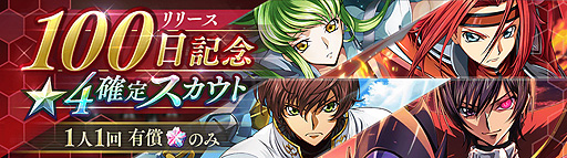 画像ギャラリー No.002のサムネイル画像 / 「コードギアス 反逆のルルーシュ ロストストーリーズ」，“リリース100日”記念キャンペーンを本日開始。機能＆コンテンツ追加も