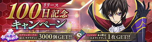 画像ギャラリー No.003のサムネイル画像 / 「コードギアス 反逆のルルーシュ ロストストーリーズ」，“リリース100日”記念キャンペーンを本日開始。機能＆コンテンツ追加も