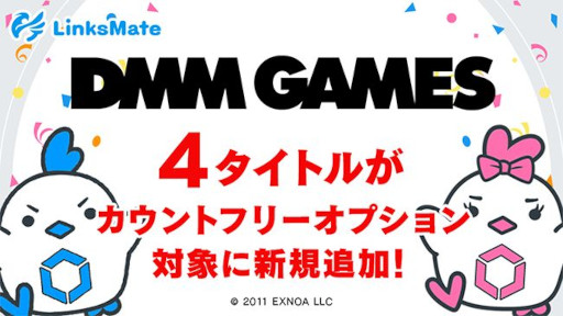 画像ギャラリー No.001のサムネイル画像 / LinksMate，カウントフリーオプション対象コンテンツにDMM GAMESで配信中の4タイトルを追加