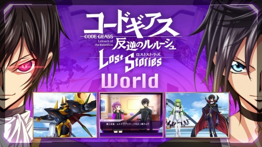 画像ギャラリー No.001のサムネイル画像 / 「コードギアス 反逆のルルーシュ ロストストーリーズ」がメタバースに!? スマホアプリ「REALITY」とコラボしたロススト ワールドを紹介
