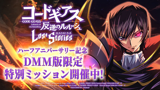 画像ギャラリー No.004のサムネイル画像 / 「コードギアス 反逆のルルーシュ ロストストーリーズ」,ハーフアニバーサリーキャンペーンを開催