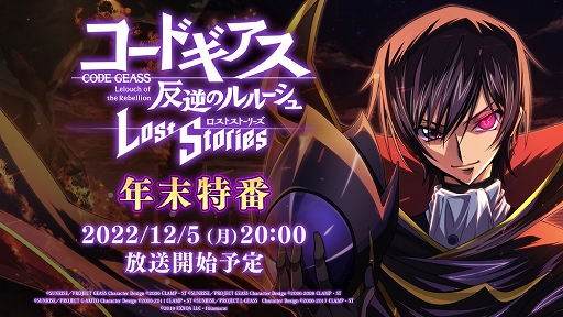 画像ギャラリー No.008のサムネイル画像 / 「コードギアス 反逆のルルーシュ ロストストーリーズ」,ルルーシュバースデーキャンペーンを開催。本日特別番組を放送
