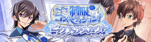 画像ギャラリー No.004のサムネイル画像 / 「コードギアス 反逆のルルーシュ ロストストーリーズ」，イベント“キラキラ制服コンペティション！”を開催