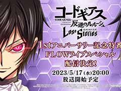 「ロススト」“1stアニバーサリー記念特番 FLOWライブスペシャル”5月17日20：00に配信。主題歌を担当するFLOWが出演