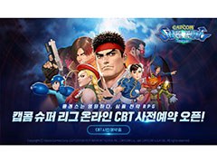 リュウやロックマンら人気キャラが参戦。新作アプリ「CAPCOM SUPER LEAGUE ONLINE」のテストが10月中に韓国で実施予定