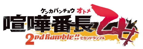 画像ギャラリー No.002のサムネイル画像 / 「喧嘩番長 乙女 2nd Rumble!!」のイベントスチルが新たに2枚公開。前作との関係性も明らかに
