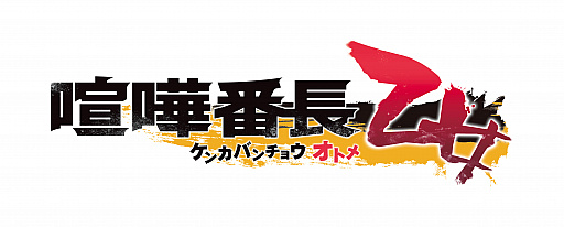 画像ギャラリー No.001のサムネイル画像 / 「喧嘩番長 乙女」のファンミーティングが2019年秋に東京近郊で開催。ゲームキャストも出演決定