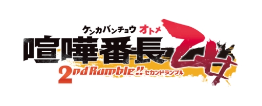 画像ギャラリー No.001のサムネイル画像 / 「乙女チック4Gamer」第199回:乙女ゲーム最強ヒロインが新入生もシメる。拳で愛を語る恋愛ADV「喧嘩番長 乙女 2nd Rumble!!」を特集