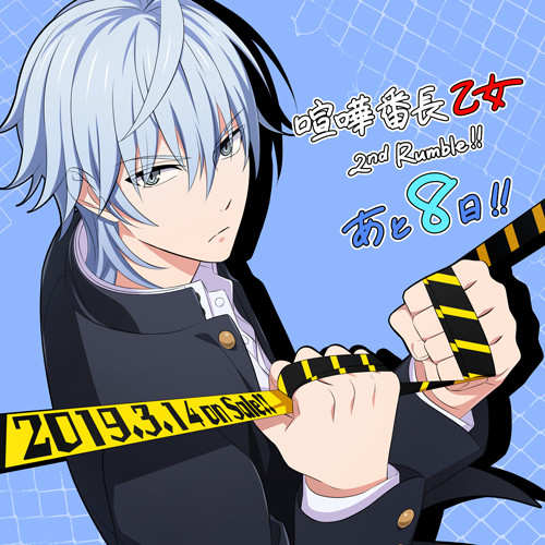 画像ギャラリー No.001のサムネイル画像 / 「喧嘩番長 乙女 2nd Rumble!!」,描き下ろしイラスト&1日限定カウントダウンボイスが本日より公開開始