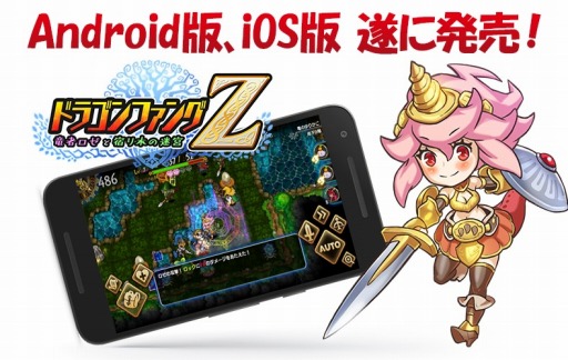 画像ギャラリー No.001のサムネイル画像 / 「ドラゴンファングZ」のスマホ版が本日リリース。ログインキャンペーンを8月4日より実施