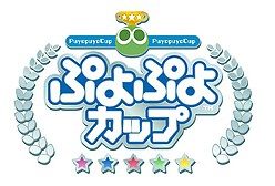 画像ギャラリー No.002のサムネイル画像 / 「ぷよぷよ」2018年度10月のセガゲームス公式eスポーツ大会はセガサミーグループ新社屋で開催へ。プロ大会のトーナメント表なども公開に