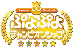 画像ギャラリー No.003のサムネイル画像 / 「ぷよぷよ」2018年度10月のセガゲームス公式eスポーツ大会はセガサミーグループ新社屋で開催へ。プロ大会のトーナメント表なども公開に