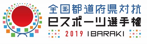 画像ギャラリー No.001のサムネイル画像 / 全国都道府県対抗eスポーツ選手権2019 IBARAKI，3タイトルのエントリー情報を公開