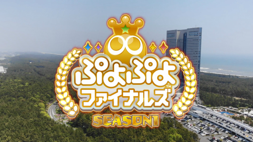 画像ギャラリー No.002のサムネイル画像 / 「ぷよぷよ」のeスポーツシーンで活躍する“ルーキープロ選手”へのインタビュー映像が公開。「ファイナルズ SEASON1」のダイジェストも